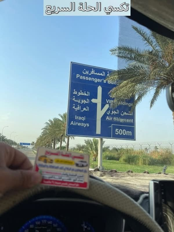 بابل - مطار بغداد • تكسي الحلة • واي فاي