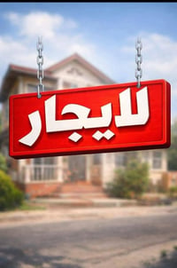 البياع الشهداء • ١٠٠م • طابق ثاني
