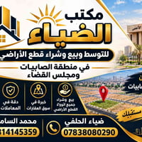 مستعدون لبيع وشراء جميع قطع أراضي مجمع مجلس القضاء والصابيات  نص مكتوب...
