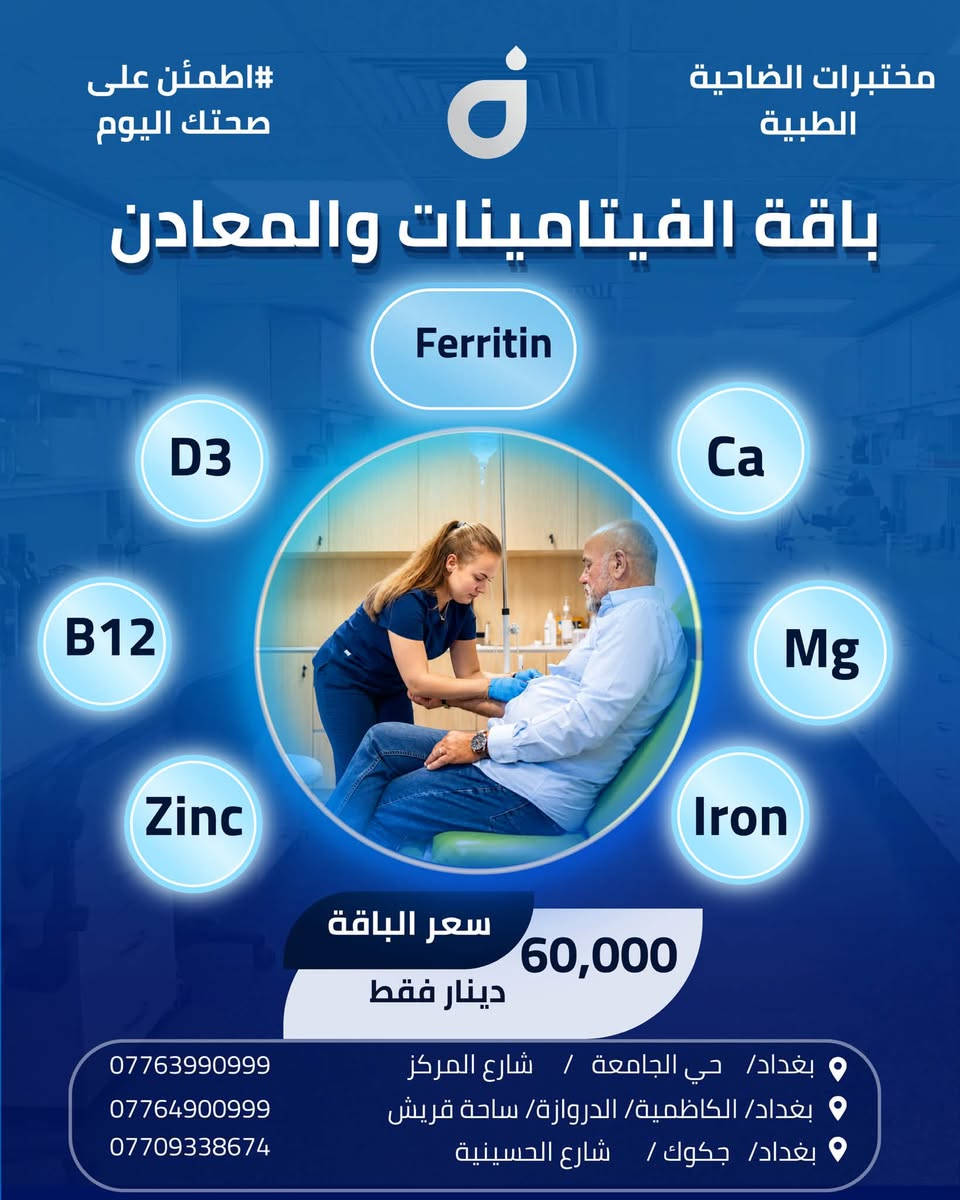 مختبرات الضاحية • فحوصات طبية • جكوك