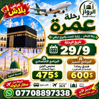 عمرة • ٢٩/٩ • مطار كركوك