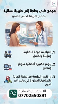 لا توجد تفاصيل  نص مكتوب في الصور: - استلكية النسائية - مجمع طبي بحاجة...
