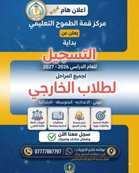 قمة الطموح • تسجيل طلاب الخارجي • ابتدائي متوسط إعدادي