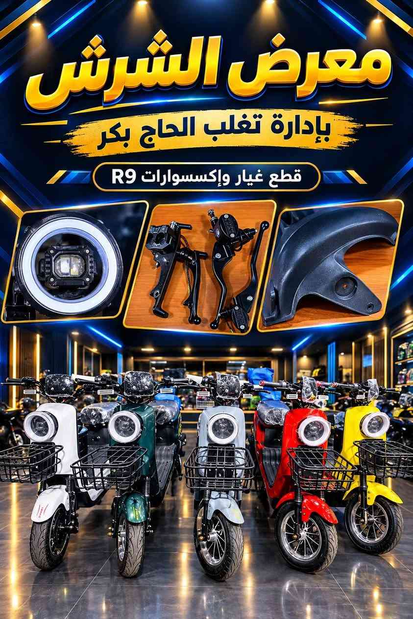 دراجات الشحن • قطع غيار • الصويلح