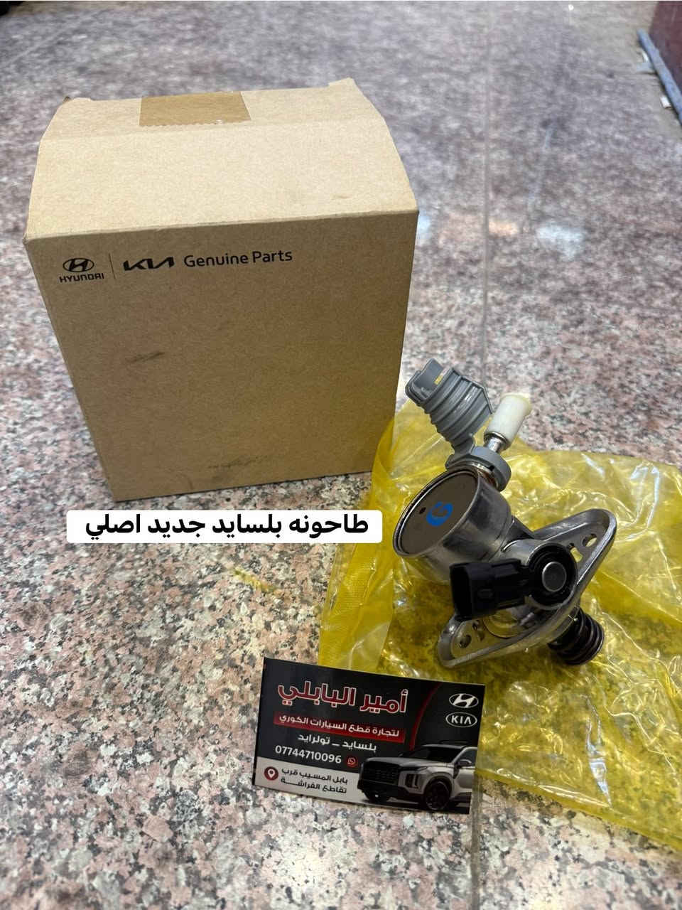 السلام عليكم 👋
قطع غيار هونداي بلسايد وكيا تولرايد جميع الموديلات 
متوفرة انشالله موجود الجديد الاصلي الشركه موجود التفصيخ الامريكي والكوري شنو تحتاجون بلخدمه 
كشر كهربائيات حداديه رادارات بطاين اي شي يخص البلسايد متوفر 
العنوان بابل المسيب 
هـ *********** ☎️
متوفر توصيل لاي مكان 🚚
