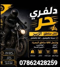 دلفري • توصيل البصرة • الزبير