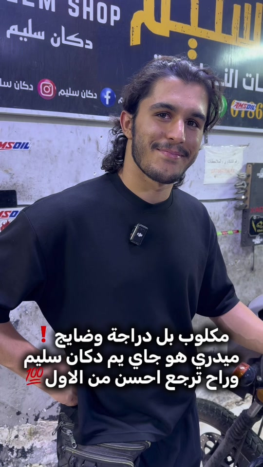 للاستفسار اكثر قسم الادوات والصيانة:*********** العنوان:بغداد الدورة الميكانيك شارع الساعاتي

نص مكتوب في الصور:
- مكلوب بل دراجة وضايج !
- ميدري هو جاي يم دكان سليم
- وراح ترجع احسن من الاول 💯