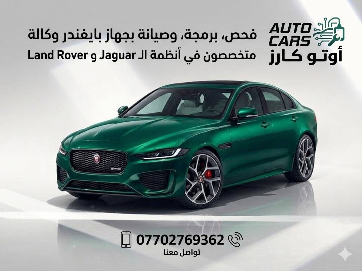 صيانة جميع السيارات ***********

نص مكتوب في الصور:
- AUTO CARS أوتو كارز فحص، برمجة، وصيانة بجهاز بايفندر وكالة متخصصون في أنظمة ال Jaguar و Land Rover برمجة المفاتيح RE active key إعادة عمل الكاميرات *********** حل كل المشاكل التي تحدث إثر فصل أو فصل أو تبديل البطارية أونلاين
- AUTO CARS أوتو كارز فحص، برمجة، وصيانة بجهاز بايفندر وكالة متخصصون في أنظمة الـ Jaguar و Land Rover *********** تواصل معنا
- كل مايخطر بالك ميكانيك وكهرباء وبرمجة وصيانة بسمايا مقابل البوابة الجديدة ***********
- فحص وبرمجة وصيانة، اياد *********** كهربائي وشحن غاز التبريد اضافة = 15 الف شحن كامل = 30 الف غاز 134a