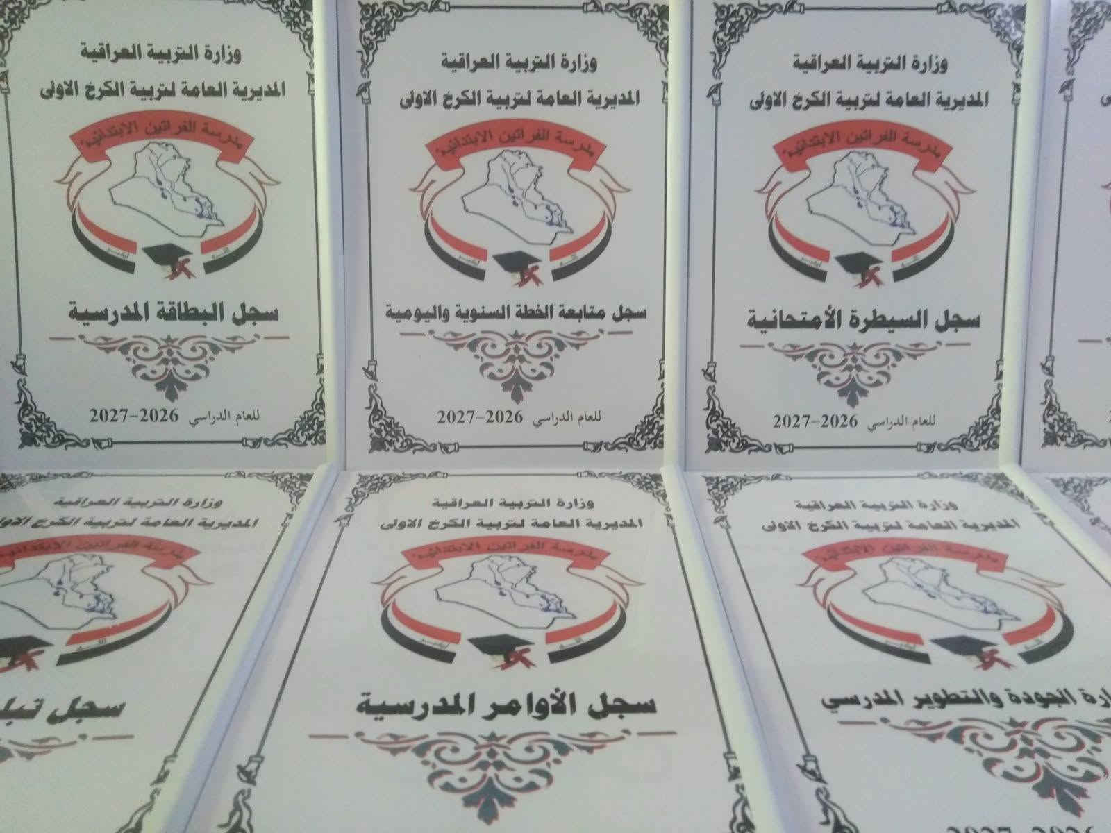 تم بحمد الله تجهيز مدرسة الفراتين الابتدائية المختلطة التابعة لتربية بغداد الكرخ الاولى بالسجلات المدرسية
مستعدون لتجهيز المدارس الابتدائية والثانوية بالسجلات المدرسية مع كتابة معلومات المدرسة واسم المدير والشعار الخاص بالمدرسة على كافة السجلات
اسعار مناسبة ودقة في العمل
للحجز والاستفسار المراسلة على الخاص او التواصل عبر الواتس اب ***********
يتوفر خدمة توصيل كافة المحافظات
