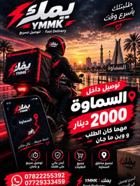 السماوة • توصيل سريع • دلفري حر