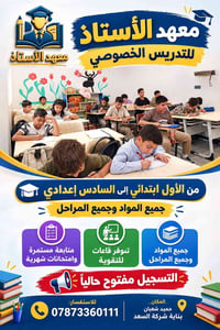 معهد الأستاذ • تدريس خصوصي • ابتدائي-اعدادي