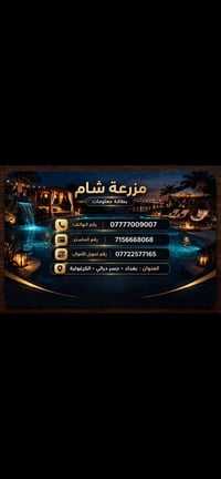 مزرعة شام ترحب بكم بغداد جسر ديالى الكرغولية الاتصال 07777009007