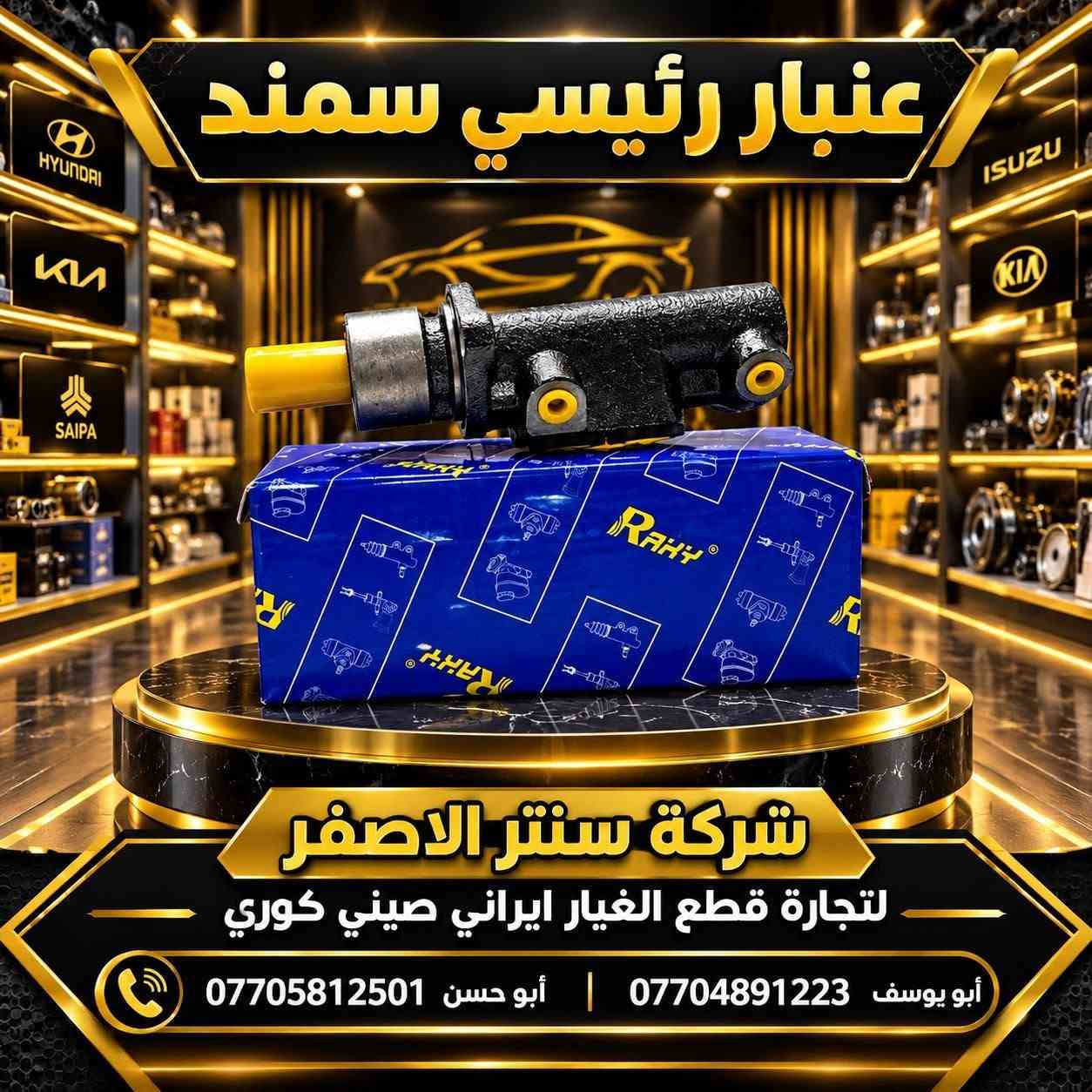 بغداد | شركة سنتر الأصفر

وصلت الآن بضاعة أصلية خاصة بالسيارات الإيرانية

🔧 جميع قطع الغيار والأدوات أصلية 100%
متوفرة بالجملة والمفرد بأسعار منافسة

⚙️ قطع صدر
⚙️ كهربائيات
⚙️ قطع هيكل

✅ جودة مضمونة
✅ بضاعة موثوقة

📦 التوصيل متوفر إلى جميع المحافظات 5 الف 

📞 أرقام المبيعات:

مبيعات الجملة: ***********

مبيعات المفرد: ***********

📍للتواصل ومتابعة حساباتنا الرسمية ومعرفة موقعنا على الخرائط وتصفح أقسام المتجر:
https://iq-link.org/alasfar
