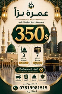 عمرة برا • ١٨/٩ • مكة ٦ليال