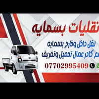 نقلايات بسمايه با انسب السعار داخل مجمع بسمايه وا خارج مجمع بسمايه معا...