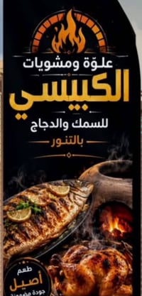 علوة ومشويات الكبيسي • الرمادي • سمك ودجاج مشوي