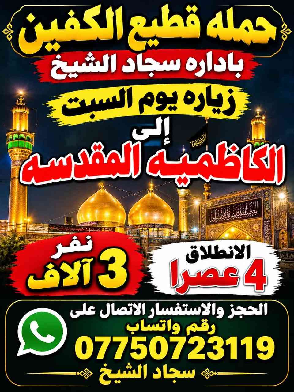 قطيع الكفين • سجاد الشيخ • زيارة العتبات