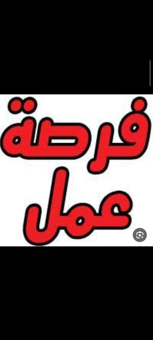 مطلوب بنات للعمل مضيفات في صالة مطعم الراتب من750الف لل900الف بالكراده والحارثيه
ويفضل عراقيه أو سوريه مع الاقامه

-------------------------------------------
مطلوب كاشيرات للعمل في مطعم يفضل من المناطق القريبه من مدينة الحريه الراتب 600الف
--------------------------------------------
مطلوب بنات للعمل في كوفي بصفة كابتن صاله وويتريه الراتب 600يفضل من المناطق القريبه من مدينة الحريه 

--------------------------------------------
مطلوب بنات للعمل في صالة اجتماعات رسيبشن في الحارثية
الراتب بعد المقابله 
//////////////////////////////////////للاتصال والاستفسار ***********
***********
مكتب الشمال /شارع الرشيد/الميدان/ قرب ترام بغداد

