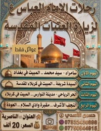 العتبات المقدسة • ٩/٩/٢٠٢٦ • ١٠ مقاعد