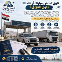 ناوي تسافر بسيارتك أو شاحنتك خارج العراق؟  ويا شركة المسوقون للتخليص ا...