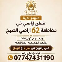 مقاطعة ٦٢ • أراضي الصبخ • قطع أراضي