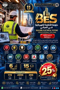دبلومة BES • تصميم كهربائي • BIM وRevit