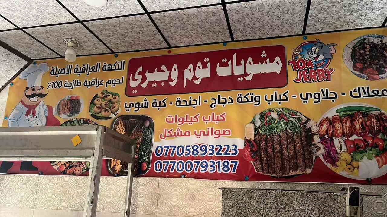 الطعم اللي يرجعك مرة ثانية. إذا تريد المشويات الأصيلة 🍗والطعم اللي يفتح النفس، تعال مشويات توم وجيري جرب الكباب الطازج والتكة لحم  والاجنحه الحامضه ودجاج والعرايس شي 🔥🔥🔥🔥ثاني طعمه ودجاج المشوي اللذيذ كله 🥙🥙🥙🥙مشوي على الفحم بطعم مميز. الموقع، بعقوبة التحرير.  دور الجاهزه مشويات توم وجيري الجودة والطعم يجتمع ان بمكان ✌🏼🔥

للحجز والاستفسار الاتصال على الرقم التالي 
***********☎️
