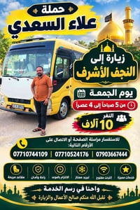حملة علاء السعدي • النجف الأشرف • يوم الجمعة