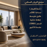 شقة للايجار • ٢٠٠م • مقدمة ٦ أشهر