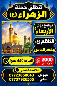حملة الزهراء • الكاظم • ٤:٠٠ عصرا