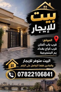 بيت للإيجار • باب الخان • قرب كراج بغداد
