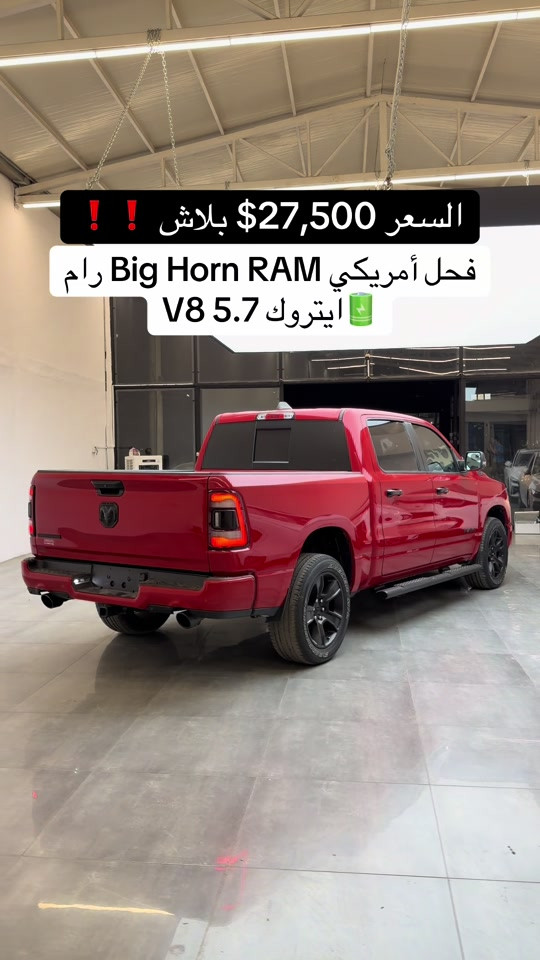 #دوج_رام #ram #مصطفی_كارس #العراق  #دوج_رام🚀🚀 

نص مكتوب في الصور:
- السعر 27,500$ بلاش ❗❗ فحل أمريكي Big Horn RAM رام ايتروك V8 5.7 🔋
