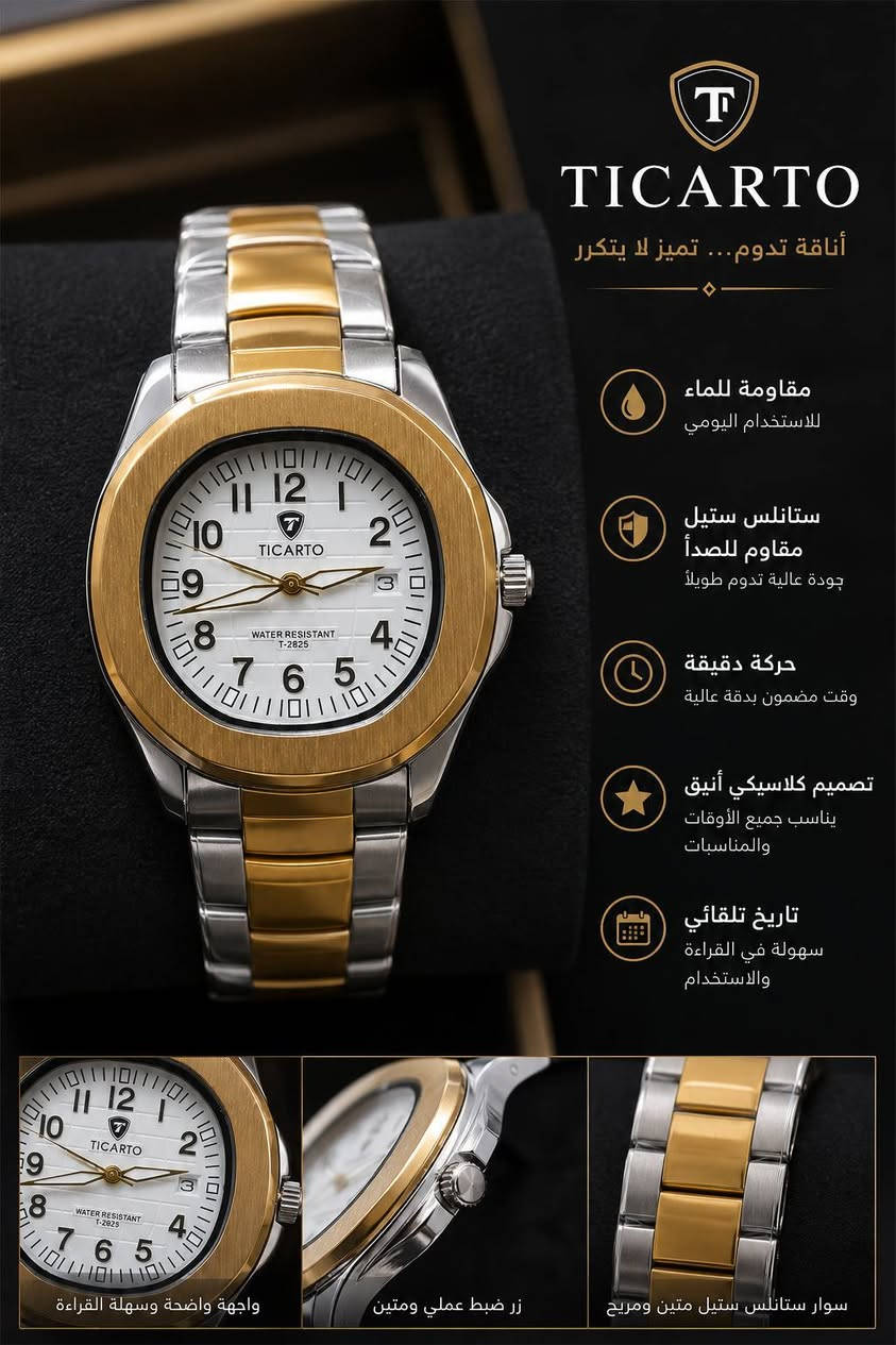 ساعة تيكارتو (Ticarto) الجديدة 🔥
مكس فخم بين الفضي والذهبي الملكي موديل رياضي وكلاسيكي يلوگ لكل لبسة وبسعر مناسب جداً
⏱️ المواصفات:
ماكينة بطارية (كوارتز) عملية ومضمونة
تحتوي على نافذة لعرض التاريخ اليومي
متوفرة بعدة ألوان للمينا (تظهر بالصور)
📦 الساعة تجي وية علبة مرتبة وتصلح كهدية مميزة
🚚 خدمة التوصيل متوفرة لكافة محافظات العراق
📥 السعر والتفاصيل على الخاص او الواتس راسلونا وتدللون 
***********

نص مكتوب في الصور:
- TICARTO أناقة تدوم... تميز لا يتكرر مقاومة للماء للاستخدام اليومي ستانلس ستيل متين جودة عالية تدوم طويلاً تاريخ عملي يعرض التاريخ بوضوح حركة دقيقة وقت مضمون بدقة عالية تصميم كلاسيكي أنيق يناسب جميع المناسبات واجهة مميزة بتفاصيل دقيقة زر ضبط عملي ومتين سوار ستانلس ستيل فاخر
- TICARTO أناقة تدوم... تميز لا يتكرر مقاومة للماء للاستخدام اليومي ستانلس ستيل مقاوم للصدأ جودة عالية تدوم طويلاً حركة دقيقة وقت مضمون بدقة عالية تصميم كلاسيكي أنيق يناسب جميع الأوقات والمناسبات تاريخ تلقائي سهولة في القراءة والاستخدام واجهة واضحة وسهلة القراءة زر ضبط عملي ومتين سوار ستانلس ستيل متين ومريح