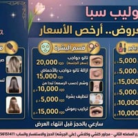 توليب سبا • شهداء البياع • صالون تجميل