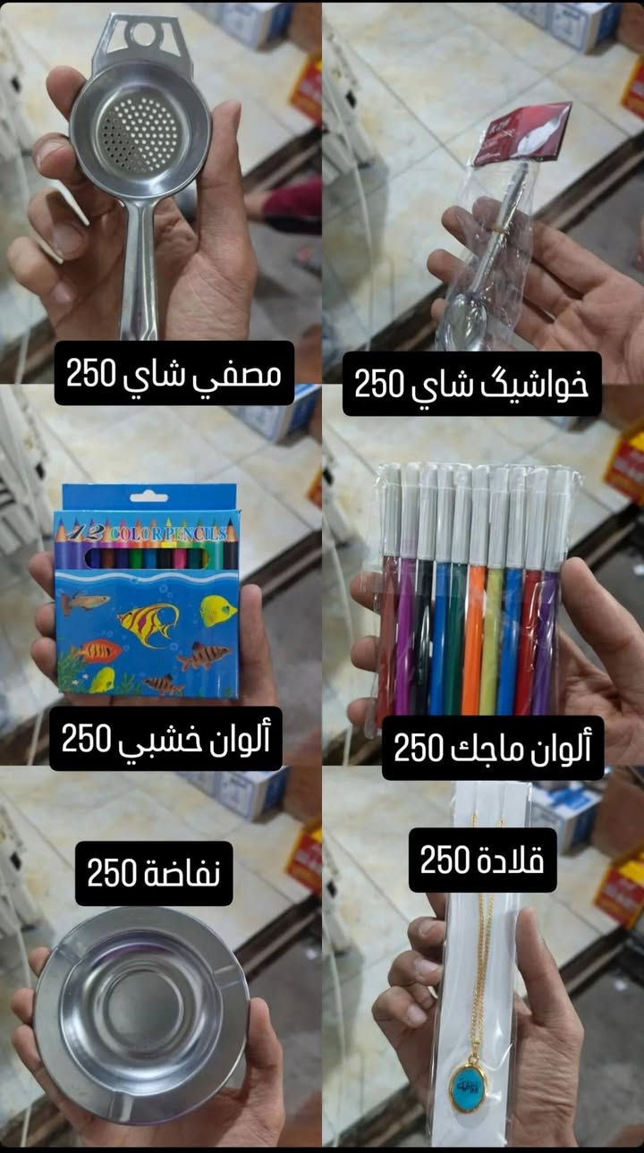 حاجة ربع والتوصيل مجاني للي حسابة يوصل 5 آلاف فما فوق رقم الواتساب ***********

نص مكتوب في الصور:
- جوريب نسائي ربع 250 جواريب عمر 6 8 250 جولييب اصغار 250 جواريب نص 250 جواريب بناتي عمر 6 8 250 جواريب ربع رجالي تخين 250
- جواريب نص رجالي 250 جواريب بناتي 250 جواريب قدم صغار 250 جواريب قدم 250 جواريب عمر 4_6 250 جواريب بناتي 250
- جواريب ولادي صغار 250
- جواريب طوبة 250
- جواريب بناتي صغار 250
- جواريب مدرسة 250
- جواريب رجالي ربع 250
- ماعون ستيل 250
- نفاضة 250
- وكاية 250
- مشط 250
- ماعون عيد ميلاد 250
- سبورة تعليم 250
- مصفى شاي 250
- خواشيك شاي 250
- ألوان خشبي 250
- ألوان ماجك 250
- قلادة 250
- ماشات 250
- ألوان باستيل 250
- جزدان نسائي 250
- مقراضة 250
- مقض 250
- كيتر 250
- قلم رصاص نبالة 250
- قلم جاف 250
- قلم رصاص نوعية زينة 3 ب 250
- ملعقة 250
- مصفي 250
- مسطرة 250
- ماعون 250
- جردان نسائي 250
- وردة 250
- قلم جاف ازرق 2 ب 250
- اصباغ 250
- ماعون 250 ماعون 250 ماعون 250 ماعون 250 ماعون 250 ماعون 250
