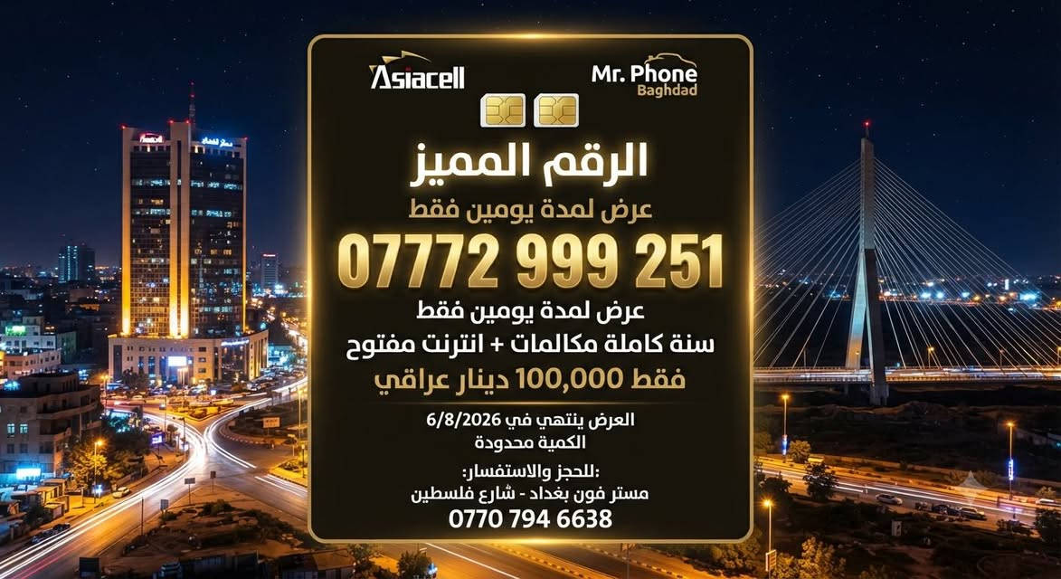 عرض لمدة يومين 
إلى 6/8/2026
نت مفتوح سنة + مكالمات سنة 
ب 100 الف فقط 
مستر فون بغداد شارع فلسطين 
***********
واتساب
