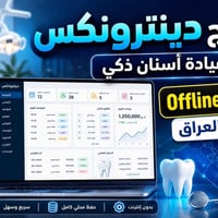 برنامج عيادة أسنان • بدون إنترنت • تجربة مجانية ١٥ يوم