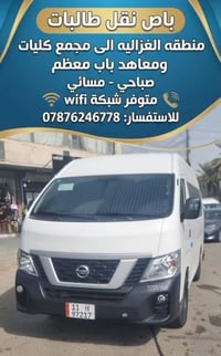 باص نقل طالبات • الغزالية باب معظم • صباحي مسائي