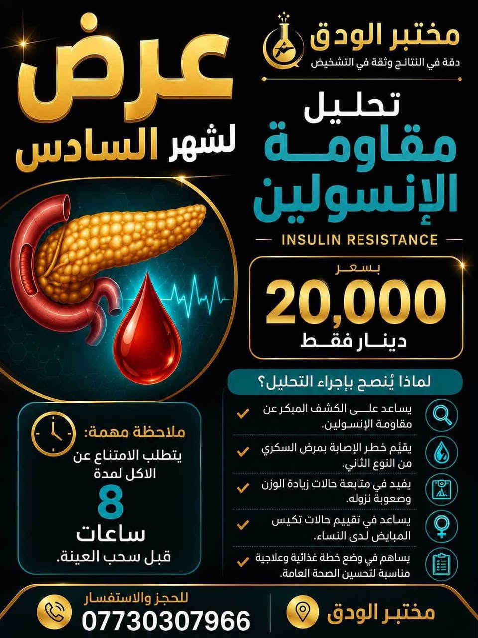 السلام عليكم الى اهالينا في حي الجامعة يقدم لكم مختبركم مختبر الودق شارع ٦٦ عروض عن التحليلات المرضية ارجو ان تستفادون منها 
*********** وتتوفر خدمة السحب المنزلي
