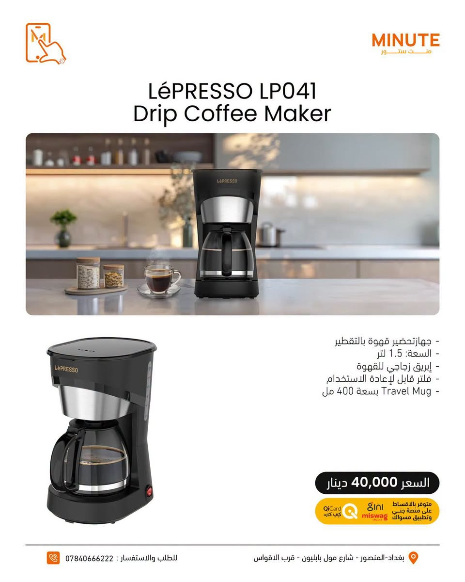 ☕️🔥 عالم القهوة صار بين إيديك مع LéPRESSO

من أول قطرة لآخر رشفة… كل شي تحتاجه حتى تسوي قهوتك بمزاجك😍😍

معدات قهوة لعشاق التفاصيل والطعم اللي ما يتعوض🤎

لا تفوّت الفرصة… اختار جهازك وخلي قهوتك بمستوى ثاني 🔥

خدمة التقسيط متوفرة عبر تطبيق سوبر كي (سوق جني)  وتطبيق مسواك 🛒
حصراً للموظفين الموطّنة رواتبهم على مصرف الرافدين 💳🏦

خلّي مشترياتك أسهل وبدون تعب 😉🔥

https://app.gini.iq/deeplink/mint_store

🔷منصة مسواك
https://miswag.com/merchant/minute-store-mnt-stor

📍منت ستور – الاختيار الصح 

🚚 توصيل سريع لكل محافظات العراق
📞 ***********

 🕙ساعات الدوام: 
من9 صباحاً إلى 1 بعد منتصف الليل
عدا الجمعة 10 صباحاً الى 1 بعد منتصف الليل
📅 طيلة أيام الأسبوع — بدون عطلة 😍

تقدر تزورنا بأي وقت يناسبك 💪🔥

  
📍 بغداد – المنصور – شارع مول بابليون قرب الأقواس

نص مكتوب في الصور:
- MINUTE منت ستور LéPRESSO MAX LP005 Cold Brew Machine - السعة: 2.5 لتر - مناسبة لتحضير Cold Brew & Iced Tea - تصميم عملي وسهل الاستخدام - مثالية للمشروبات الباردة والمنعشة السعر 55,000 دينار متوفر بالاقساط على منصة جني وتطبيق مسواك QiCard كي كارد miswag للطلب والاستفسار : *********** بغداد-المنصور - شارع مول بابليون - قرب الاقواس
- MINUTE منت ستور LéPRESSO LP041 Drip Coffee Maker - جهاز تحضير قهوة بالتقطير - السعة: 1.5 لتر - إبريق زجاجي للقهوة - فلتر قابل لإعادة الاستخدام - Travel Mug بسعة 400 مل السعر 40,000 دينار متوفر بالاقساط على منصة جني وتطبيق مسواك miswag QiCard كي كارد بغداد-المنصور - شارع مول بابليون - قرب الاقواس للطلب والاستفسار : ***********
- MINUTE م ن ت س ت و ر LéPRESSO Cordless Burr Grinder - مطحنة قهوة لاسلكية - شفرات مخروطية Conical Burr - طحن عالي الدقة - أداء محمول وسهل الاستخدام - تحكم دقيق بدرجة الطهن السعر 50,000 دينار متوفر بالاقساط على منصة جني وتطبيق مسواق miswag كي كارد للطلب والاستفسار : *********** بغداد-المنصور - شارع مول بابليون - قرب الاقواس
- MINUTE منت ستور LéPRESSO P13 Pro Portable Espresso - ضغط استخراج 15 Bar وسعة 80ml - تسخين واستخلاص محمول - مؤشر للتحكم بدرجة الحرارة - يدعم القهوة المطحونة والكبسولات السعر 120,000 دينار متوفر بالاقساط على منصة جني وتطبيق مسواك miswag QiCard كي كارد للطلب والاستفسار : *********** بغداد-المنصور - شارع مول بابليون - قرب الاقواس
- MINUTE منت ستور LéPRESSO Coffee Brewer Espresso Machine with Travel Mug - ماكينة إسبريسو وتحضير القهوة - كوب سفر بسعة 400 مل - تشغيل بزر واحد - حماية من ارتفاع الحرارة - فلتر نايلون قابل لإعادة الاستخدام السعر 40,000 دينار متوفر بالأقساط على منصة جني وتطبيق مسواگ QiCard كي كارد بغداد - المنصور - شارع مول بابليون - قرب الاقواس للطلب والاستفسار : ***********