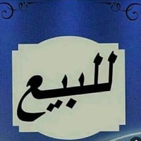ً للبيع /دار ابيعة قطعة ارض مساحة 105 /نزال 21/واجهة 5متر   سعر المتر ...