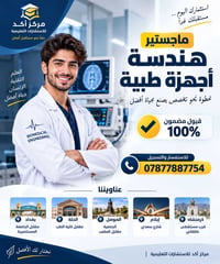 🎓 هندسة أجهزة طبية 🔥 قبول مضمون 100% 🔥  ابدأ مستقبلك الأكاديمي بخطوة و...