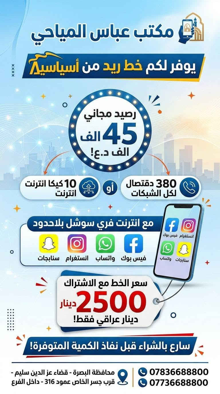 عرض خاص الى أهالي القرنة
عمي تعالو اشترو من يمي
شبيكم ضالين يحمسون بيكم حمس بالأسعار
ندللكم دلال ب الأسعار

نص مكتوب في الصور:
- زين Zain المكتب عباس المياحي يقدم لكم زين كونكت 4.5G عرض خاص ولفترة محدودة! LIMITED OFFER اشتر خط كونكت زين العراق مع اشتراك شهري بلاحدود 100 كيكا السعر 30,000 د.ع. عنواننا محافظة البصرة - قضاء عز الدين سليم - قرب جسر الخاص - عمود 316 - داخل الفرع المستمسكات المطلوبة البطاقة الوطنية وبطاقة السكن للحجز والاستفسار: 0773668800 | 0783668800
- مكتب عباس المياحي
- Zain
- LIMITED TIME
- يقدم لكم عرض مميز ولفتره محدوده
- DATA
- يحتوي على اشتراك شهري بلاحدود
- 250 كيكا
- السعر
- 45,000 د.ع
- المستمسكات المطلوبة
- البطاقة الوطنية
- بطاقة السكن
- عنواننا
- محافظة البصرة - قضاء عز الدين سليم - قرب جسر الخاص - عمود 316 - داخل الفرع
- *********** / ***********
- مكتب عباس المياحي يقدم لكم عرض مميز اشتري راوتر زين فاي 2 العائلي الكبير مع اشتراك بلاحدود نايترو 250 السعر السابق: 115 ألف د.ع السعر الحالي: 75 الف د.ع المستمسكات المطلوبة: (البطاقة الوطنية وبطاقة السكن) للتواصل والحجز: 0783668800 | 0773668800 العنوان محافظة البصرة قضاء عز الدين سليم قرب جسر الخاص عمود 316 داخل الفرع
- يقدم لكم عرض مميز!
- اشتري راوتر زين فاي CAT4
- مع اشتراك بلاحدود نايترو 250
- السعر السابق:
- 85,000 د.ع
- السعر الحالي:
- 50,000 د.ع
- المستمسكات المطلوبة: (البطاقة الوطنية وبطاقة السكن)
- للحجز والاستفسار: *********** | ***********
- العنوان: محافظة البصرة قضاء عز الدين سليم، قرب جسر الخاص، عمود 316 داخل الفرع
- مكتب عباس المياحي يقدم لكم عرض مميزه اشتري راوتر زين فاي (الشكل الجديد) مع اشتراك بلاحدود infinity data السعر الحالي 45 الف وفر 20 ألف السعر السابق ~ 65 ألف ~ المستمسكات المطلوبة (البطاقة الوطنية وبطاقة السكن) للحجز والاستفسار: 0783668800 | 0773668800 العنوان: محافظة البصرة، قضاء عز الدين سليم، قرب جسر الخاص، عمود 316، داخل الفرع
- مكتب عباس المياحي يوفر لكم خط كفو من زين العراق يحتوي على رصيد مجاني 45 الف اي مايعادل: 380 للأتصال دقيقة لكل الشبكات أو 10 كيكا انترنت مع انترنت فري سوشل بلاحدود فايبر واتساب سنابجات انستغرام فيسبوك سنط مع الاشتراك 2500 سارع بالشراء قبل نفاذ الكمية المتوفرة محافظة البصرة - قضاء عز الدين سليم - قرب جسر الخاص عمود 316 - داخل الفرع *********** ***********
- XXXX مكتب عباس المياحي يوفر لكم خط ريد من آسياحيل رصيد مجاني 45 الف الف د.ع! 380 دقتيال لكل الشبكات أو 10 كيكا انترنت انترنت مع انترنت فري سوشَل بلاحدود سنابجات واتساب انستغرام فيس بوك انستغرام فيس بوك واتساب سنابجات سعر الخط مع الاشتراك 2500 دينار دينار عراقي فقط! سارع بالشراء قبل نفاذ الكمية المتوفرة! *********** *********** محافظة البصرة - قضاء عز الدين سليم - قرب جسر الخاص عمود 316 - داخل الفرع
- مكتب عباس المياحي يوفر لكم خط كفو من زين العراق يحتوي على رصيد مجاني 144,000 اي مايعادل 1,200 دقيقة للأتصال لكل الشبكات او 37 كيكا GB مع انترنت بلاحدود فيس بوك ماسنجر انستگرام واتساب سنابجات يوتيوب تيكتوك سعر الخط مع الاشتراك: 13,000 كل خطين بسعر بسعر 25,000 سارع بالشراء قبل نفاذ الكمية المتوفرة العنوان: محافظة البصرة - قضاء عز الدين سليم - قرب جسر الخاص عمود 316 - داخل الفرع *********** ***********
- مكتب عباس المياحي يوفر لكم خط كفو من زين العراق يحتوي على رصيد مجاني 192 الف IQD اي مايعادل 1600 دقيقه دقيقه لكل الشبكات أو 43 كيكا بايت مع انترنت بلاحدود WhatsApp Snapchat Instagram Messenger YouTube TikTok Telegram Messenger Platform مع ابحث ام ورا لبصعت Facebook السعر السابق السعر الحالي 45 الف IQD 25 الف سارع بالشراء قبل نفاذ الكمية المتوفرة المستمسكات المطلوبة: البطاقة الوطنية وبطاقة السكن العنوان: محافظة البصرة، قضاء عز الدين سليم، قرب جسر الخاص، عمود 316، داخل الفرع جسر الخاص عمود 316 داخل الفرع للتواصل: 0773668800 | 0783668800