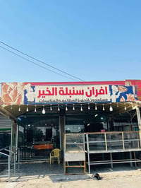 فرن لبيع في منطقت الحسينية علا شارع الخدمات مقابيل قاعة سواعد فرن يحتو...