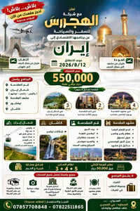 إيران • قم ومشهد • 12/08/2026
