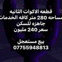 البصرة • ٢٨٠م • بيع مستعجل