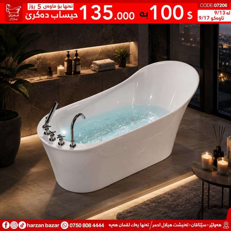 🛁 پێویست بە قسە ناکات نوێترین مۆدێلی جاکوزی بەهەر قیاسەکت بوێ لە هەرزان بازارە 😎

🛑 بای 100$ بازاری بکەی تەنها 135 هەزار لێ وەردەگیرێ ، ئەم دەرفەتە لەدەست مەدە چونکە تەنها بۆ ماوەی 5 رۆژە لە بەرواری 13/9 تاوەکو 17/9 

⏰ کـاتـی کـرانـەوەی هــەرزان بــازار 
لە کاتژمێر 8:30 ی بـەیـانـی تاوەکو
 10:00 ی شــەو کراوەیە

📌 ناونیشان : هەولێر - سێتاقان - تەنیشت هیلال احمر
هەر پرسیارێکت هەیە نامە بۆ پەیج بنێرە
☎️ یاخود پەیوەندی بەم ژمارەیە بکە: ***********

📌 عنوان : اربیل - شارع سیتاقان - بجانب هیلال احمر
☎️ أو اتصل بنا : ***********
‏https://maps.app.goo.gl/iuEvQPs7RTSqqy7m9

#harzanbazar‏#fypシ‏#fyp #Bathroom #foryourpage
#hawler_slemani_dhok_karkuk_hallaja ‏#kurdistan #عیراق

نص مكتوب في الصور:
- ته نها بو ماوه ی 5 روژ حيساب ده کری 100 $ به 135.000 CODE:016522 له 9/13 تاوه كو 9/17 مه رزان بازار نويتريـن مويـلى جاکوزی هه ولير - سيتاقان - ته نيشت هيلال احمر / ته نها يه ك لقمان هه يه *********** harzan bazar
- مه رزان بازار مه رزان بازار CODE:01761 له 9/13 تا وه كو 9/17 ته نها بو ماوه ی 5 روژ $ 100 به 135.000 حساب ده کری هه ولیر - سیتاقان - ته نیشت هیلال احمر / ته نها يه ك لقمان هه يه *********** harzan bazar
- ته نها بو ماوه ی 5 روژ
- 135.000 به 100 $
- حیساب ده کری
- CODE:07206
- 9/13 له
- 9/17 تا وه كو
- ه هه ولير - سيتاقان - ته نيشت هيلال احمر / ته نها يه ك لقمان هه يه *********** harzan bazar f
- 135.000 به 100 $ حیساب ده کری
- CODE:014602
- له 9/13
- تاوه کو 9/17
- هه ولیر - سیتاقان - ته نیشت هیلال احمر/ ته نها يه ك لقمان هه يه *********** harzan bazar