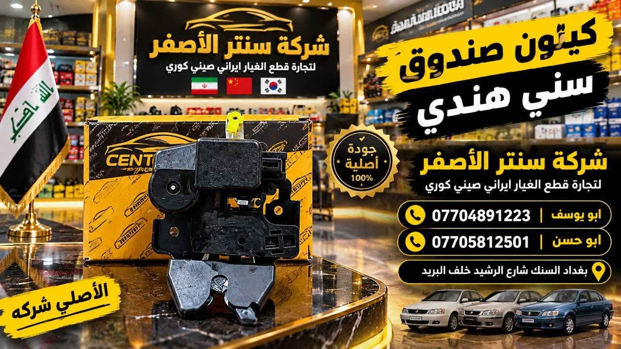 السنك شارع الرشيد • قطع غيار أصلية • نيسان سني