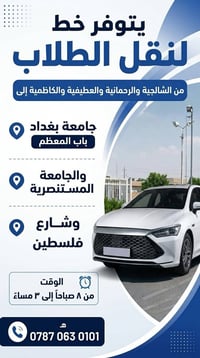 نقل طلاب • جامعة بغداد والمستنصرية • ٨ص-٣م