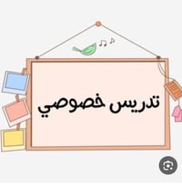مدرسه تدريس خصوصي لكافه المراحل الدراسيه باسعار مناسبه جدا درس الابتدا...